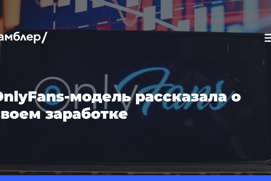 OnlyFans-модель рассказала о своем заработке