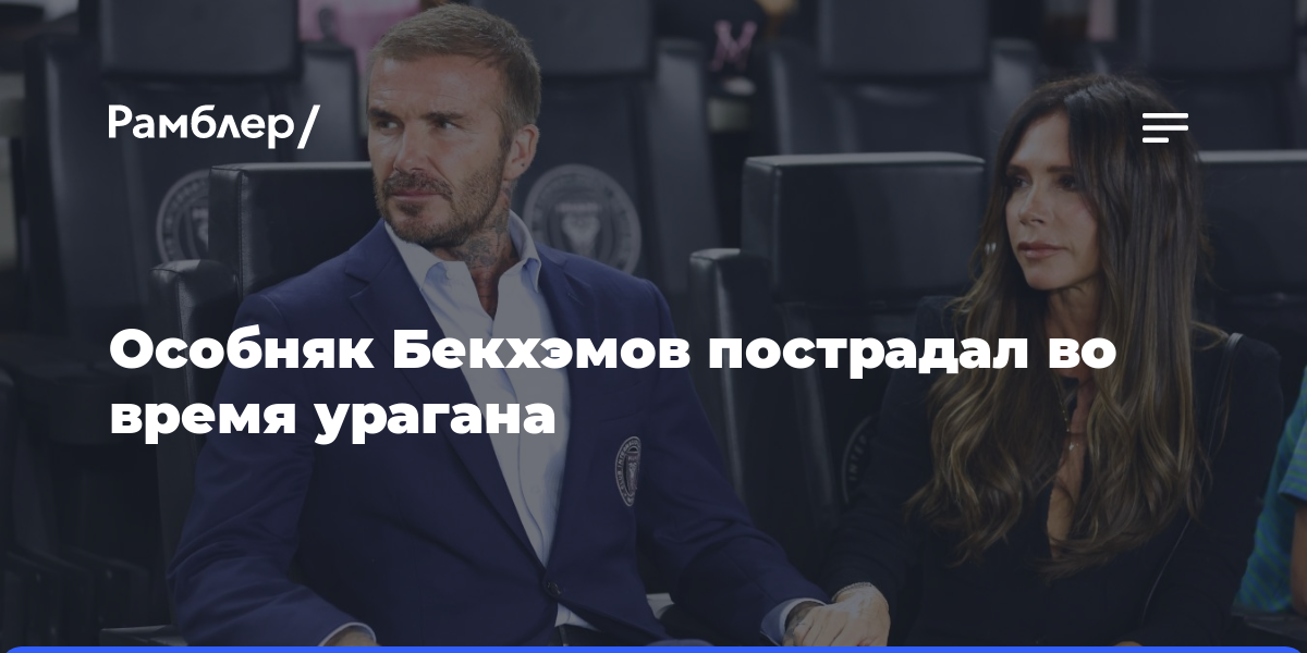 Особняк Бекхэмов в Оксфордшире пострадал во время разрушительного урагана