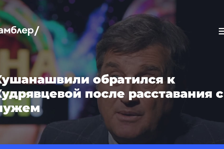 Отар Кушанашвили обратился к Кудрявцевой после расставания с мужем