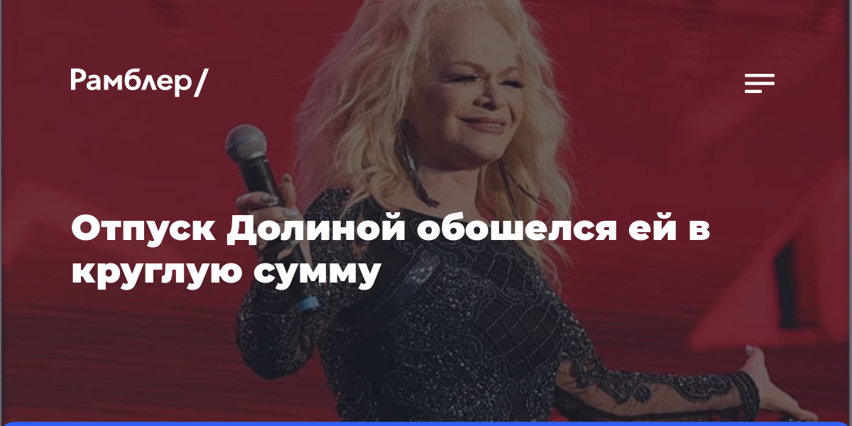 Отпуск Долиной обошелся ей в круглую сумму