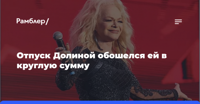 Отпуск Долиной обошелся ей в круглую сумму