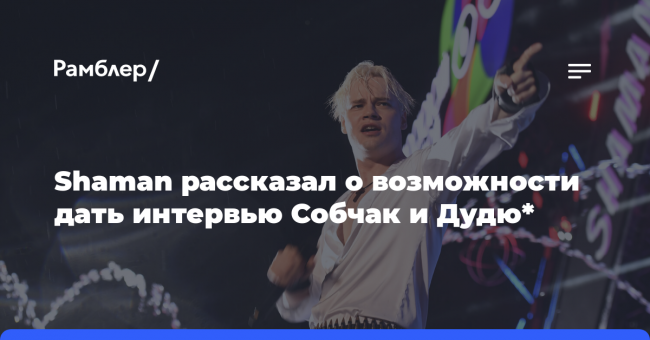Певец SHAMAN: не пошел бы на интервью Собчак из-за неинтересных