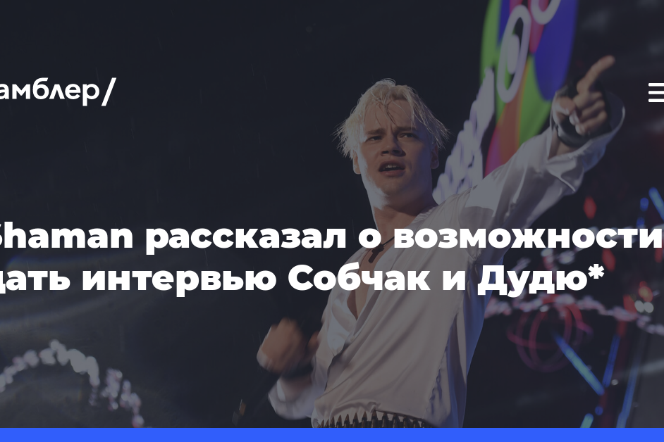 Певец SHAMAN: не пошел бы на интервью Собчак из-за неинтересных