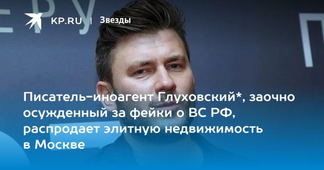 Писатель-иноагент Глуховский*, заочно осужденный за фейки о ВС РФ, распродает