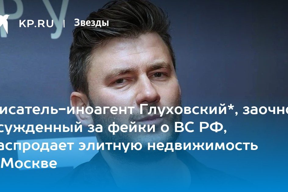 Писатель-иноагент Глуховский*, заочно осужденный за фейки о ВС РФ, распродает