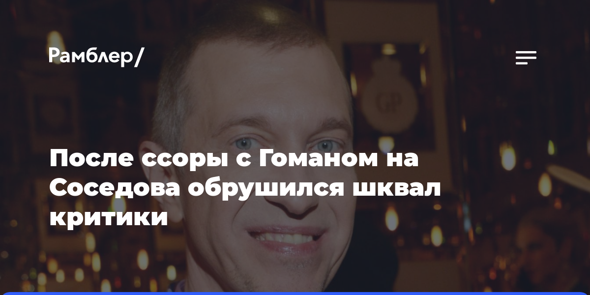 После ссоры с Гоманом на Соседова обрушился шквал критики
