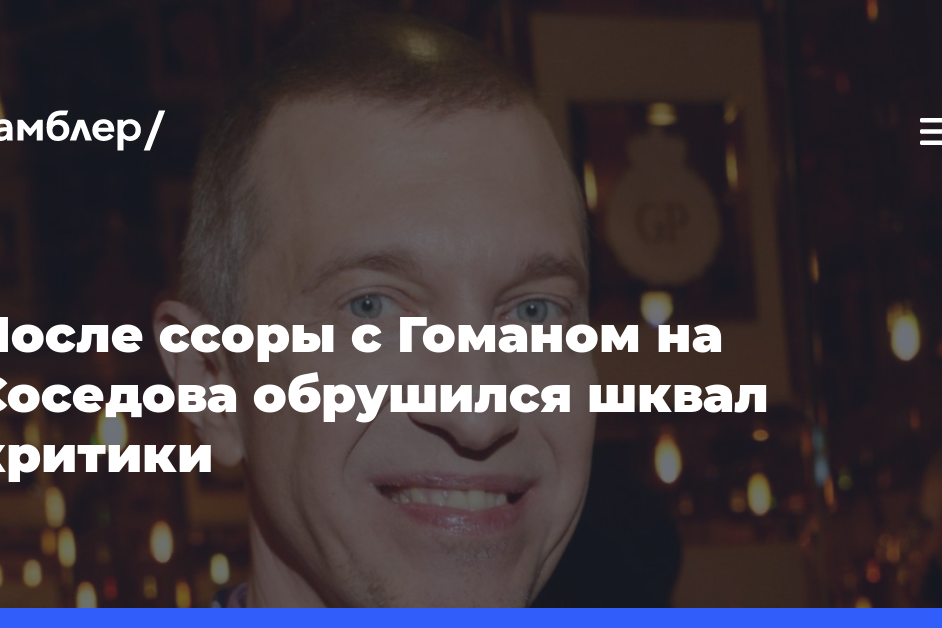 После ссоры с Гоманом на Соседова обрушился шквал критики