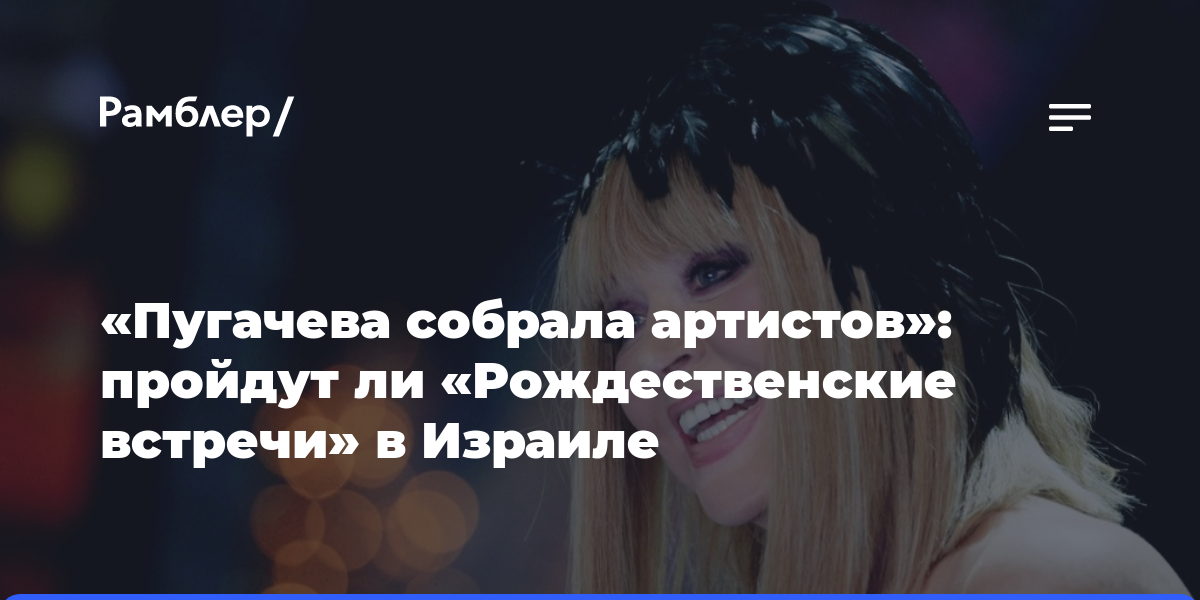«Пугачева собрала артистов»: пройдут ли «Рождественские встречи» в Израиле