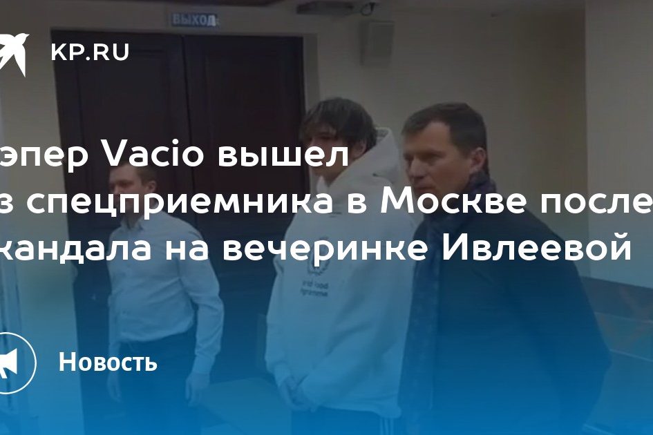Рэпер Vacio вышел из спецприемника в Москве после скандала на