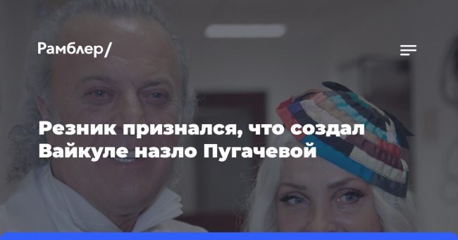 Резник признался, что создал Вайкуле назло Пугачевой