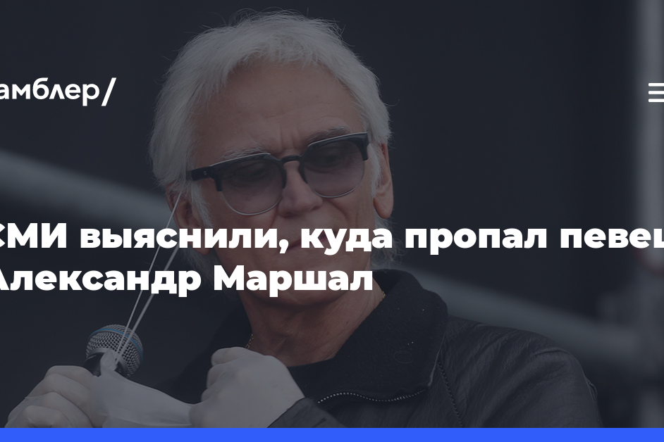 СМИ выяснили, куда пропал певец Александр Маршал