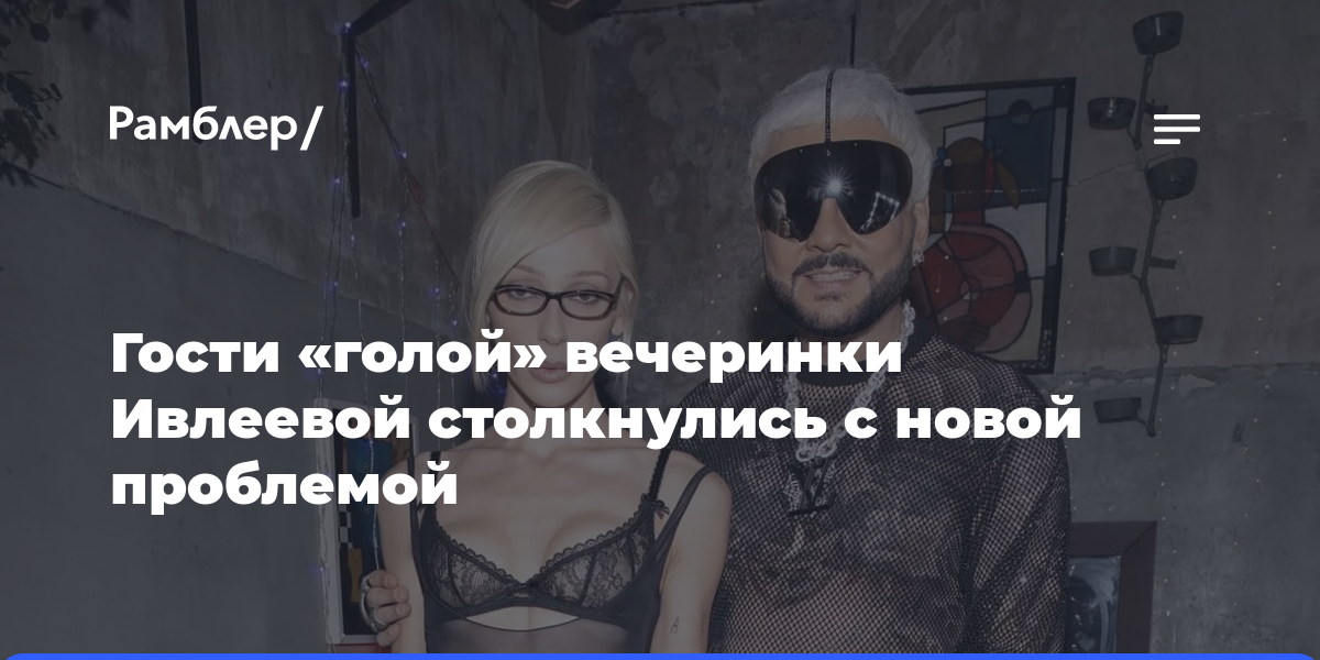Сдать анализы: гости «голой» вечеринки Ивлеевой столкнулись с новой проблемой