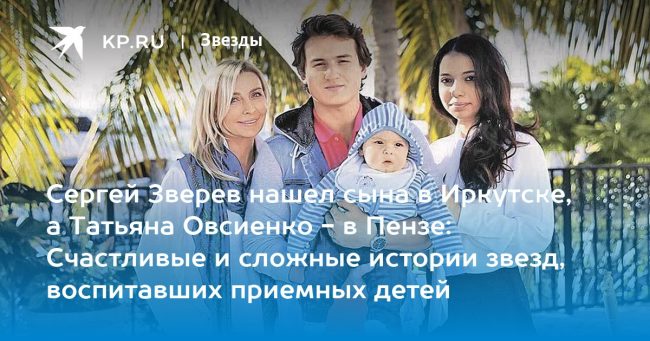 Сергей Зверев нашел сына в Иркутске, а Татьяна Овсиенко —