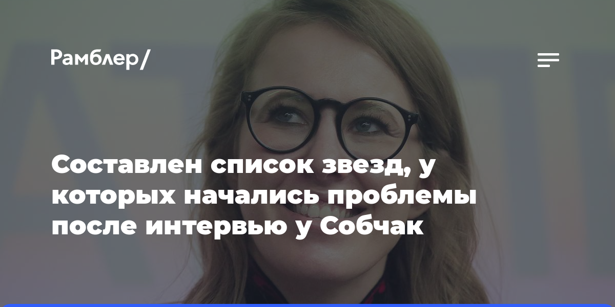 Составлен список звезд, у которых начались проблемы после интервью у