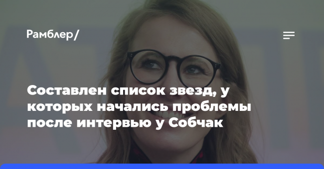 Составлен список звезд, у которых начались проблемы после интервью у