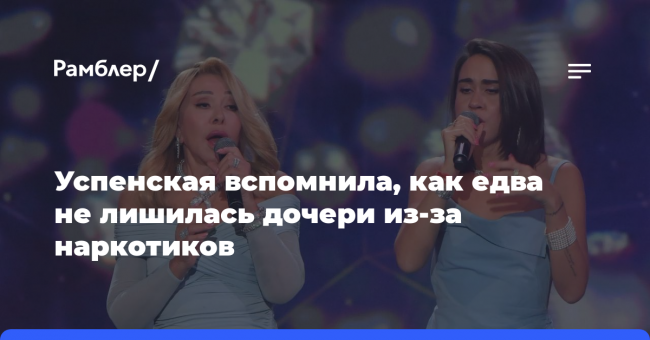 Успенская вспомнила, как едва не лишилась дочери из-за наркотиков