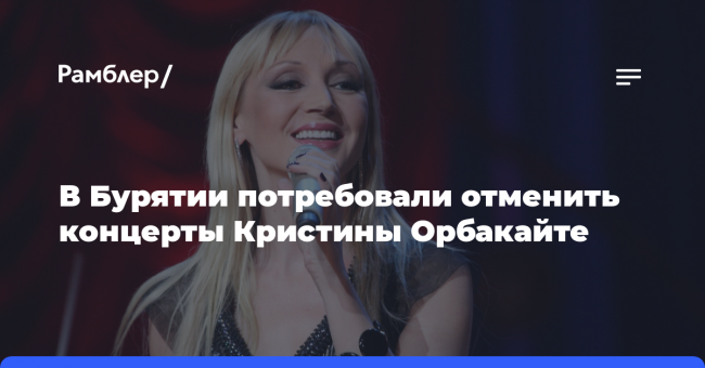 В Бурятии потребовали отменить концерты Кристины Орбакайте