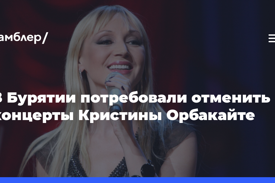 В Бурятии потребовали отменить концерты Кристины Орбакайте
