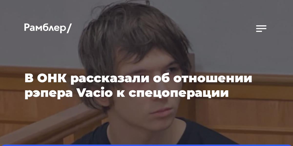 В ОНК заявили, что рэперу Vacio вручили повестку