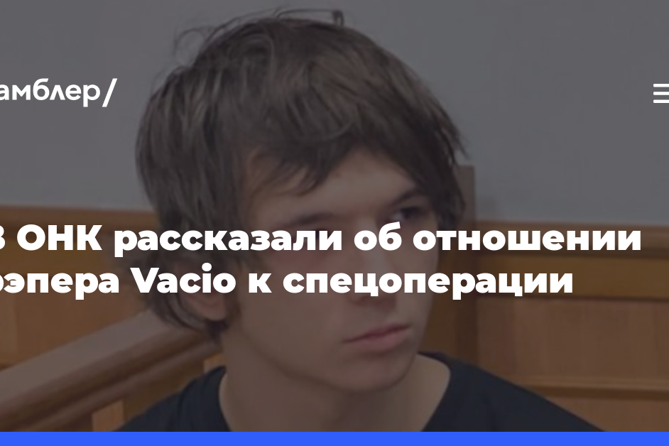 В ОНК заявили, что рэперу Vacio вручили повестку