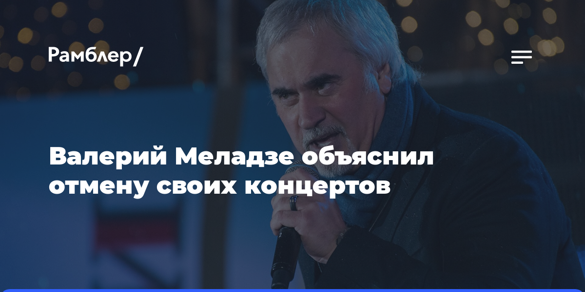 Валерий Меладзе объяснил отмену своих концертов