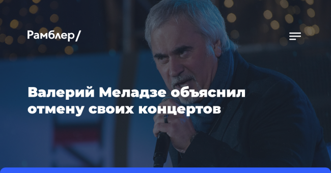 Валерий Меладзе объяснил отмену своих концертов