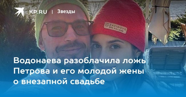 Водонаева разоблачила ложь Петрова и его молодой жены о внезапной