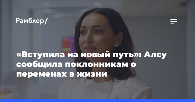 «Вступила на новый путь»: Алсу сообщила поклонникам о переменах в