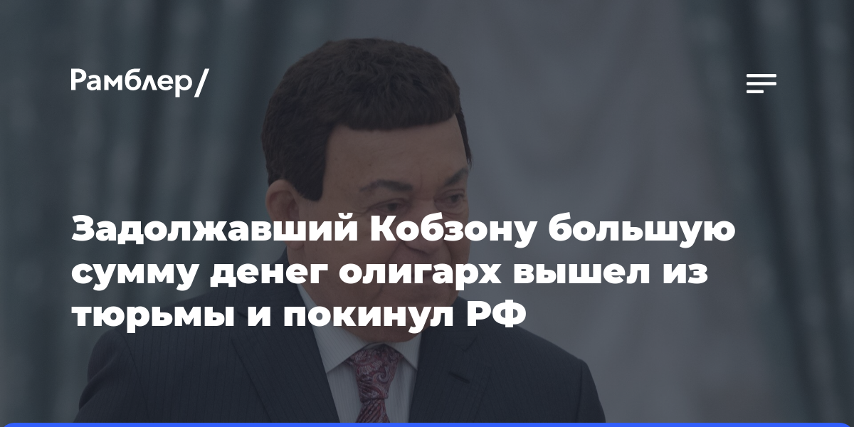 Задолжавший Кобзону большую сумму денег олигарх вышел из тюрьмы и