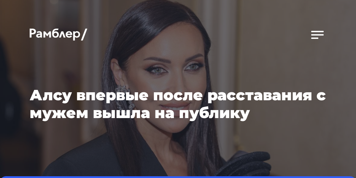 Алсу впервые после расставания с мужем вышла на публику и