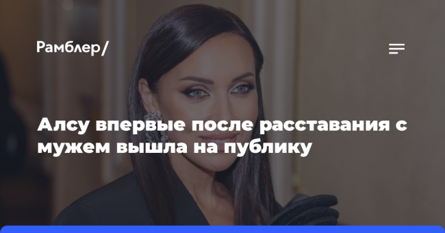 Алсу впервые после расставания с мужем вышла на публику и