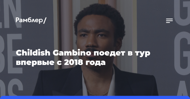 Childish Gambino поедет в тур впервые с 2018 года