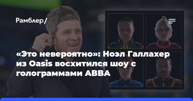 «Это невероятно»: Ноэл Галлахер из Oasis восхитился шоу с голограммами