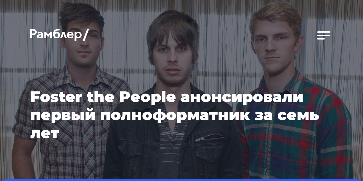 Foster the People анонсировали первый полноформатник за семь лет