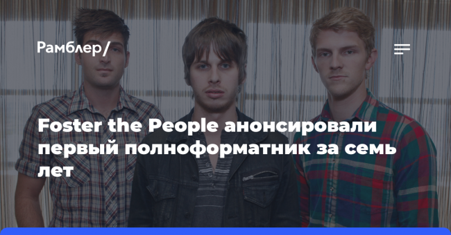 Foster the People анонсировали первый полноформатник за семь лет