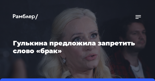 Гулькина предложила запретить слово «брак»