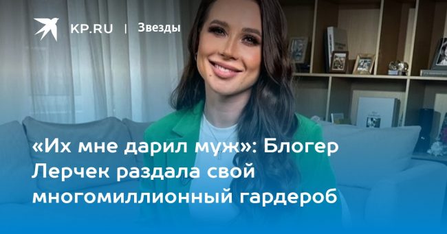 «Их мне дарил муж»: Блогер Лерчек раздала свой многомиллионный гардероб