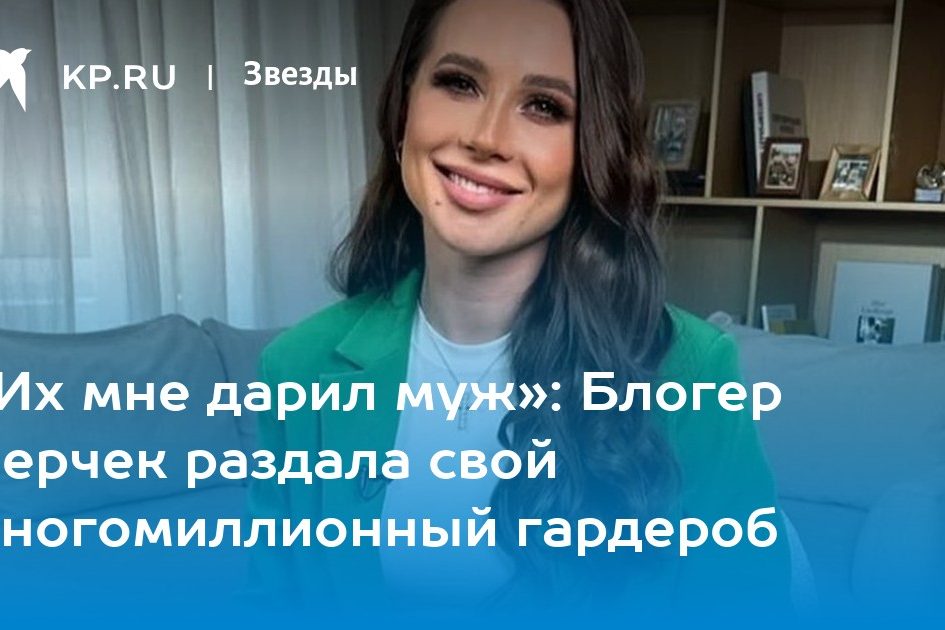 «Их мне дарил муж»: Блогер Лерчек раздала свой многомиллионный гардероб