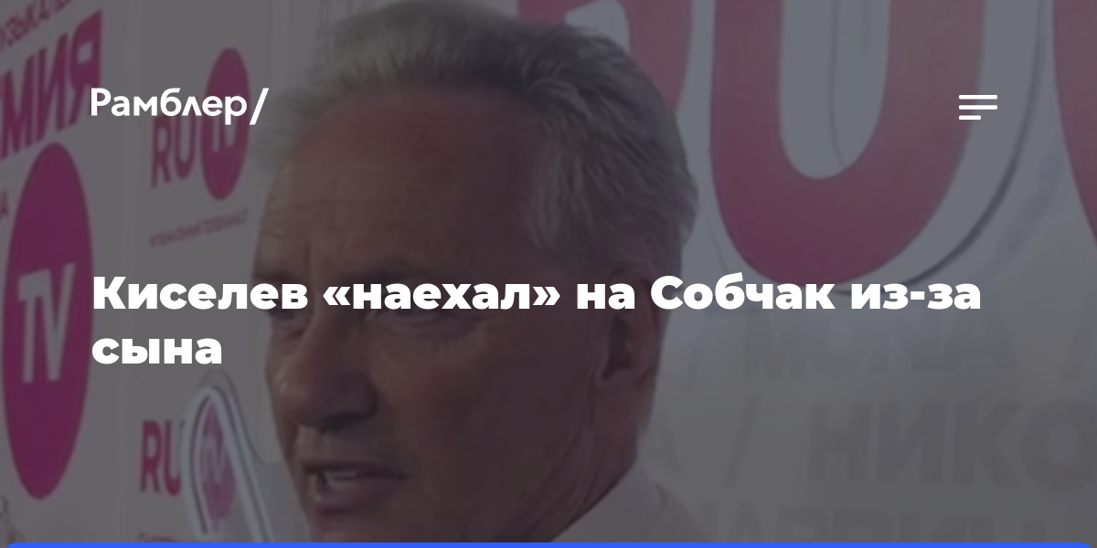 Киселев «наехал» на Собчак из-за сына