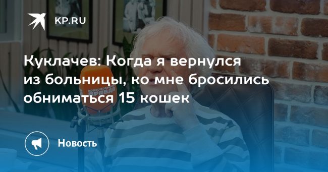 Куклачев: Когда я вернулся из больницы, ко мне бросились обниматься