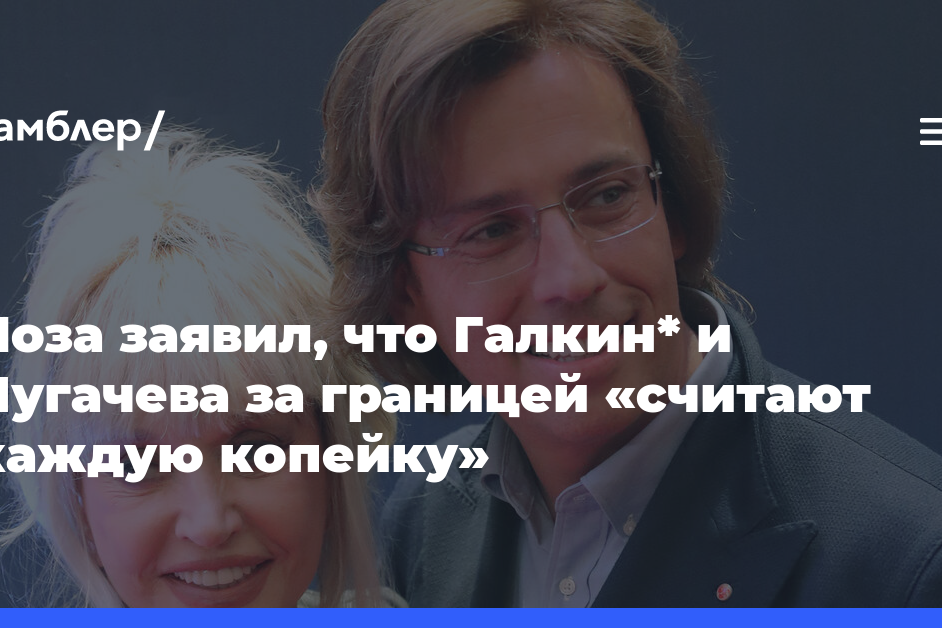 Лоза заявил, что Галкин* и Пугачева за границей «считают каждую