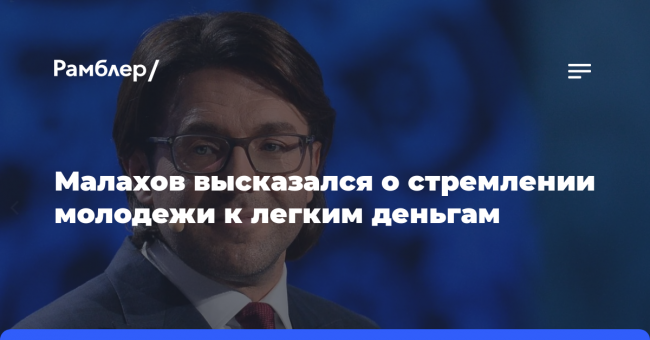 Малахов высказался о стремлении молодежи к легким деньгам