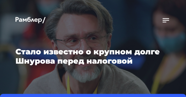 Mash: Шнуров задолжал налоговой около 4,5 млн рублей