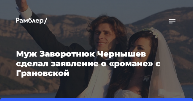 «Настя относится спокойно», — муж Заворотнюк Чернышев сделал заявление о