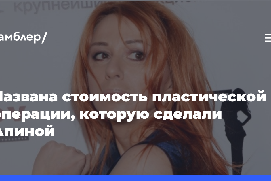 Названа стоимость пластической операции, которую сделали Апиной