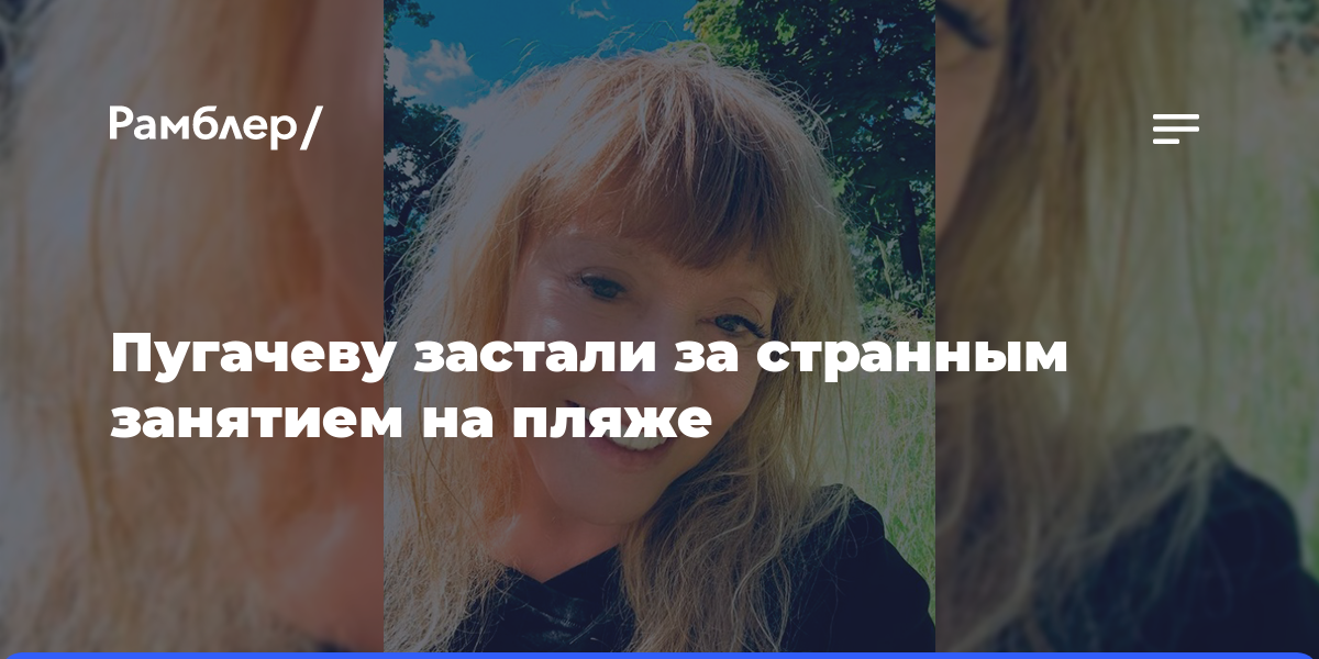Недовольная, с сигаретой, злилась на ребенка: Пугачеву застали за странным