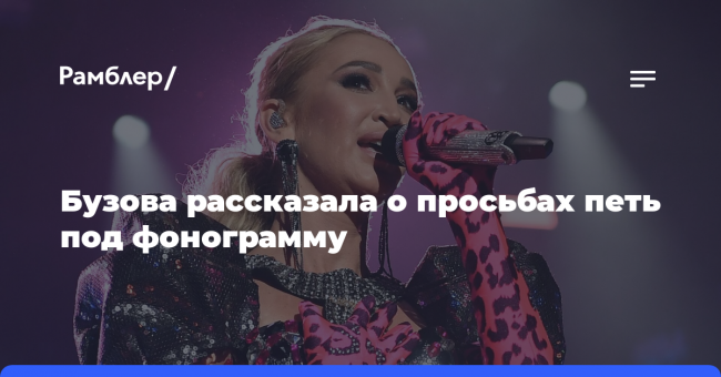 Ольга Бузова призналась, что на ТВ-передачах артистов просят петь под
