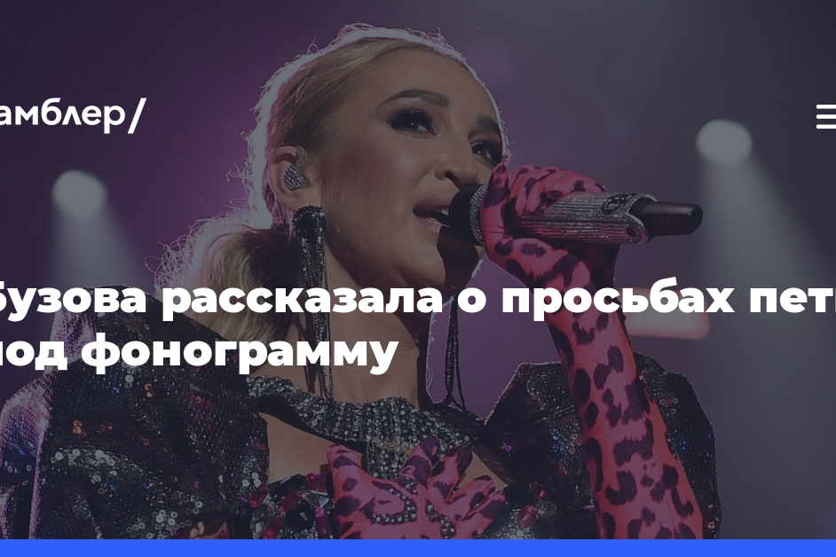 Ольга Бузова призналась, что на ТВ-передачах артистов просят петь под