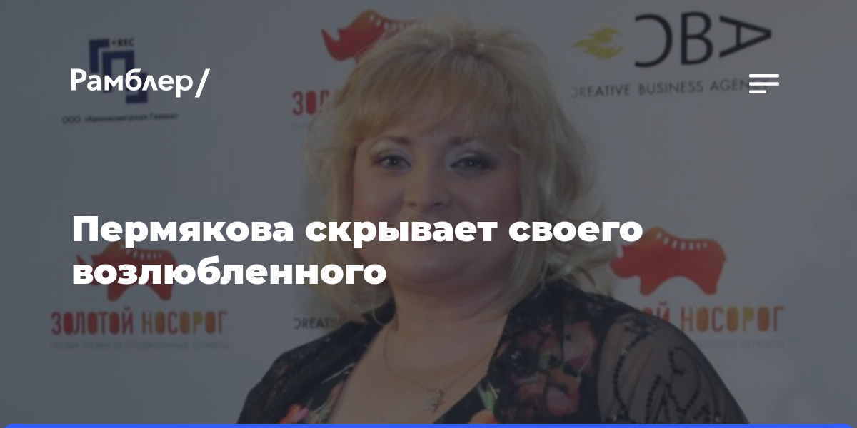 Пермякова скрывает своего возлюбленного — Рамблер/новости