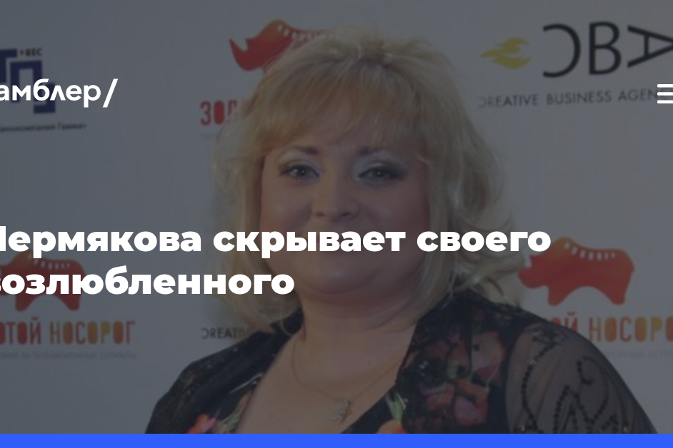 Пермякова скрывает своего возлюбленного — Рамблер/новости